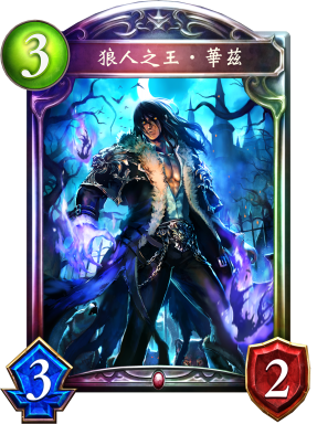 狼人之王‧華茲