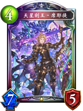 天星劍王‧席耶提