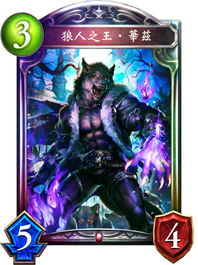 狼人之王‧華茲