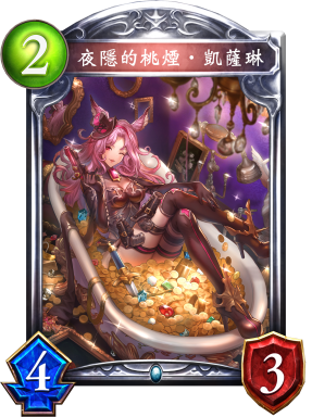 夜隱的桃煙‧凱薩琳