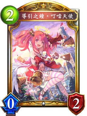 導引之鐘‧叮噹天使