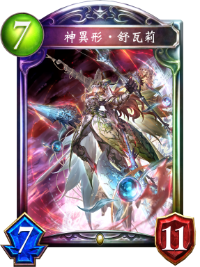 神異形‧舒瓦莉