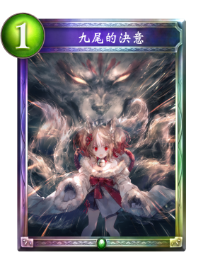 九尾的決意