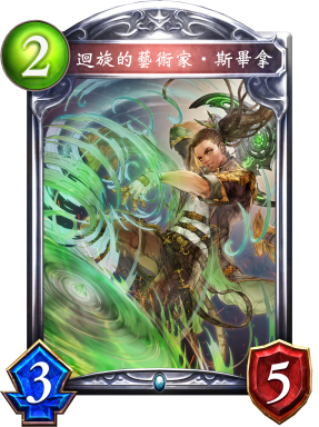 迴旋的藝術家‧斯畢拿