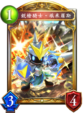 銳槍騎士‧埃米羅斯