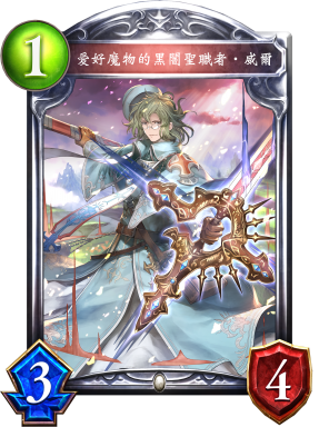 愛好魔物的黑闇聖職者‧威爾