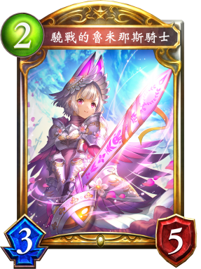 驍戰的魯米那斯騎士