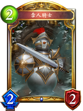 雪人騎士