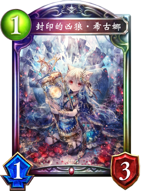 封印的凶狼‧希古娜