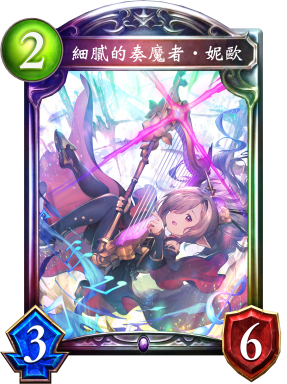 細膩的奏魔者‧妮歐