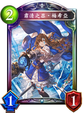 肅清之器‧梅希亞