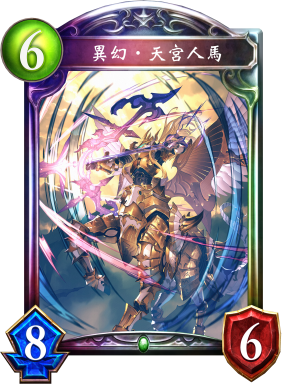 異幻‧天宮人馬