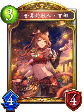 奮勇的獸人‧吉娜