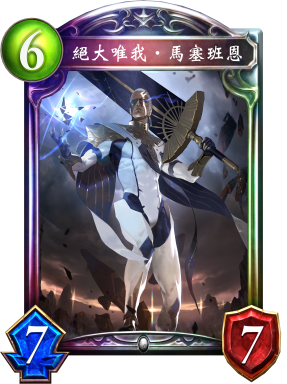 絕大唯我‧馬塞班恩