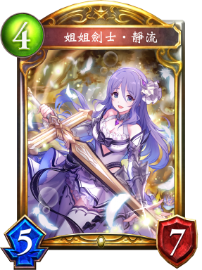 姐姐劍士‧靜流