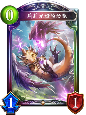 莉莉尤姆的幼龍