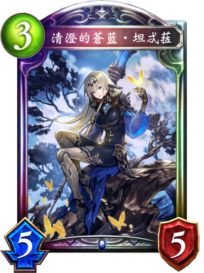 清澄的蒼藍‧坦忒菈