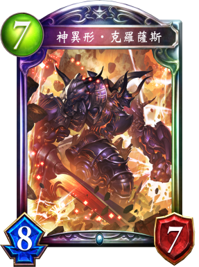 神異形‧克羅薩斯