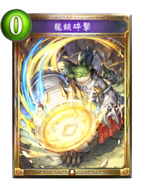 龍鎚碎擊