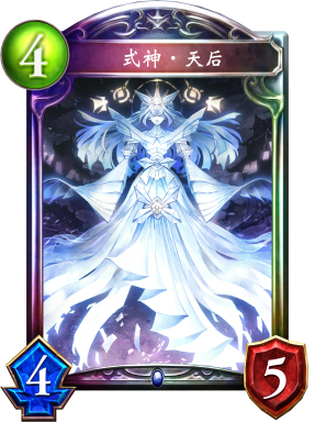 式神‧天后