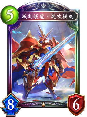 滅劍燄龍‧進攻模式