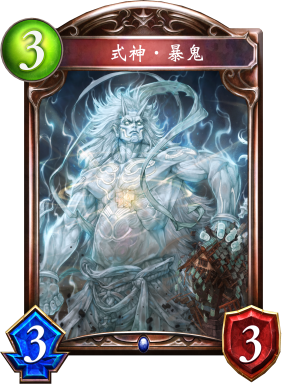 式神‧暴鬼