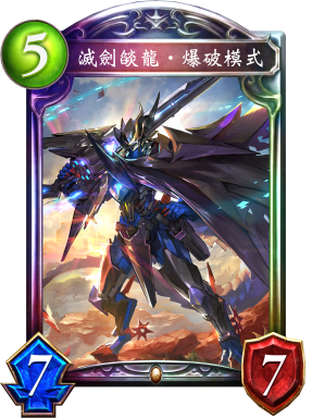 滅劍燄龍‧爆破模式