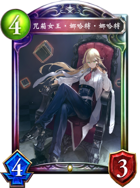 咒箱女王‧娜哈特‧娜哈特