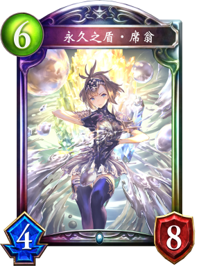 永久之盾‧席翁