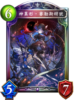 神異形‧賽勒斯特號