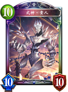 式神‧貴人