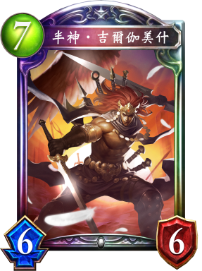 半神‧吉爾伽美什