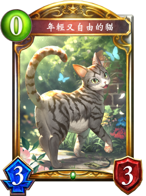 年輕又自由的貓