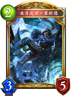 夜月之刃‧里歐德