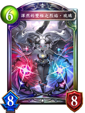 渾然的雙極之烈焰‧琉璃