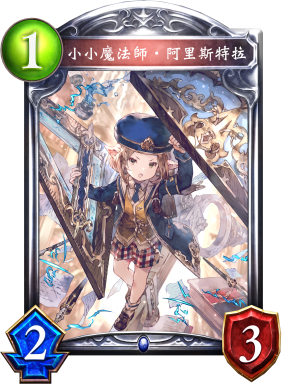 小小魔法師‧阿里斯特拉