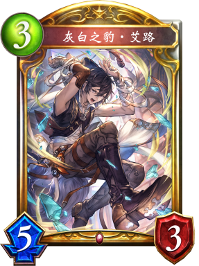 灰白之豹‧艾路