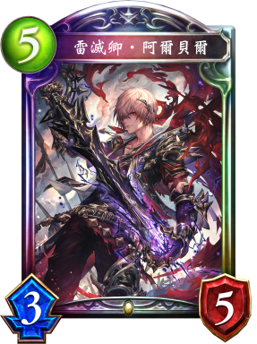 雷滅卿‧阿爾貝爾