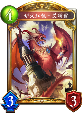 妒火紅龍‧艾特爾