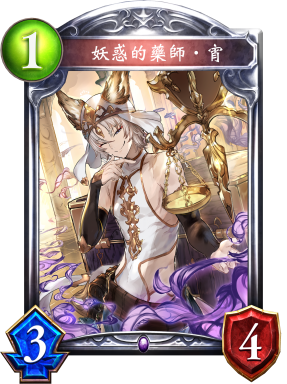 妖惑的藥師‧宵