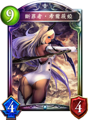 斷罪者‧希爾薇婭