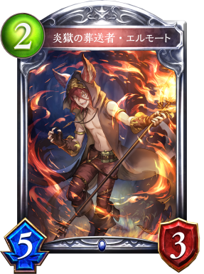 炎獄の葬送者・エルモート