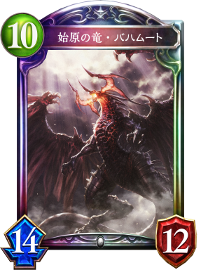 始原の竜・バハムート