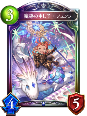 魔導の申し子・フュンフ