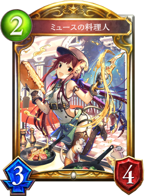 ミュースの料理人