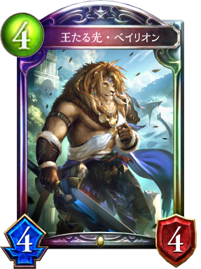 王たる光・ベイリオン