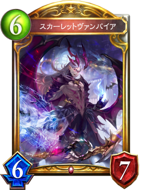 スカーレットヴァンパイア