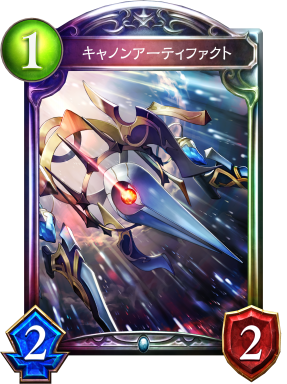 キャノンアーティファクト