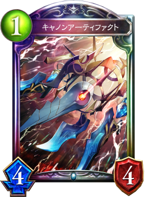 キャノンアーティファクト