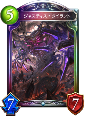 ジャスティス・タイラント